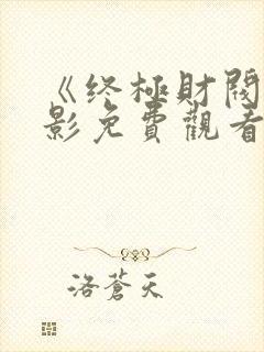 《终极财阀》电影免费观看全集高清
