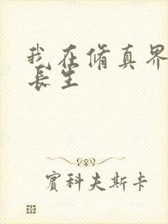 我在修真界苟道长生封面