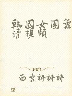 韩国女团舞蹈高清视频