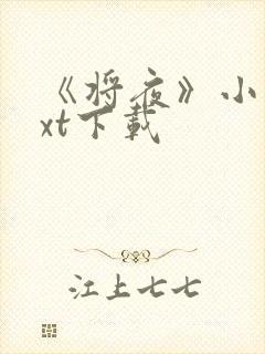 《将夜》小说txt下载