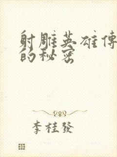 射雕英雄传黄蓉的秘密