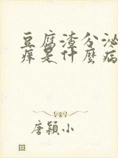 豆腐渣分泌物瘙痒是什么病