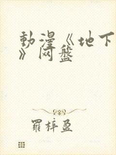 动漫《地下偶像》网盘