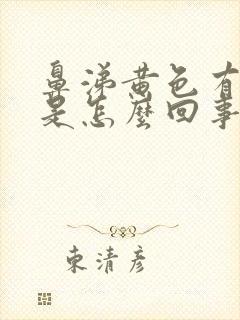 鼻涕黄色有臭味是怎么回事封面