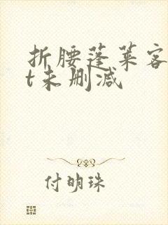 折腰蓬莱客txt未删减