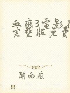 血恋3电影在线完整版免费观看国语