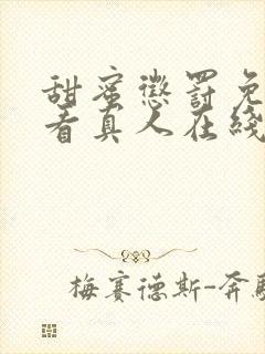 甜蜜惩罚免费观看真人在线观看封面