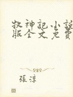 牧神记小说未删版全文免费阅读