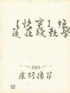 【快穿】绝美白莲在线教学txt