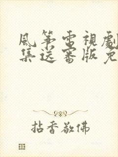 风筝电视剧51集送审版免费观看