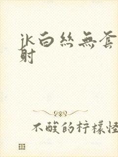 jk白丝无套内射