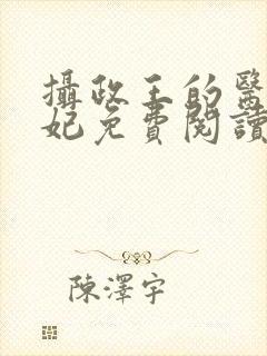 摄政王的医品狂妃免费阅读无弹窗