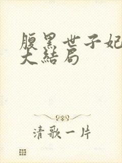 腹黑世子妃日常大结局