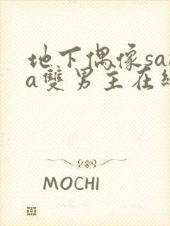 地下偶像sana双男主在线看完整版免费