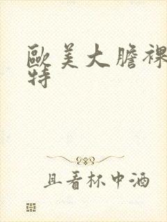 欧美大胆裸体模特