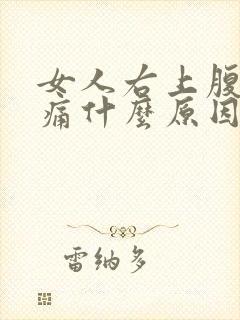 女人右上腹部疼痛什么原因引起的