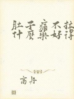 肚子痛不拉稀吃什么药好得快