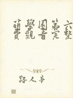 萌学园第六季免费观看完整版