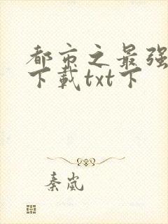 都市之最强狂兵下载txt下