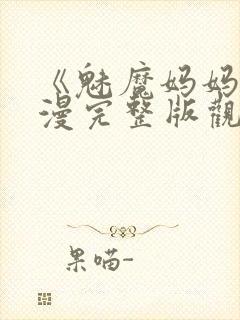 《魅魔妈妈》动漫完整版观