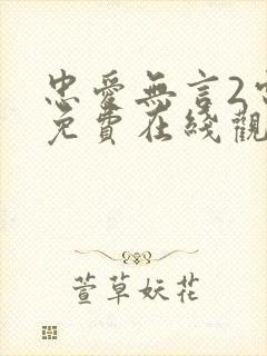 忠爱无言2电影免费在线观看