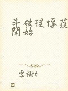 斗破从俘获女神开始