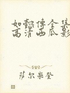 如懿传全集免费高清西瓜影院