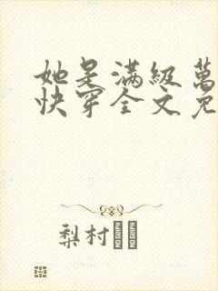 她是满级万人迷快穿全文免费阅读