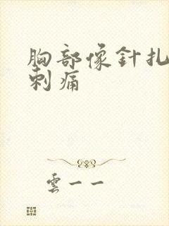 胸部像针扎一样刺痛