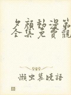 夕颜动漫第一季全集免费观看高清