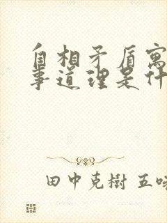 自相矛盾寓言故事道理是什么