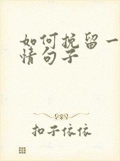 如何挽留一段感情句子