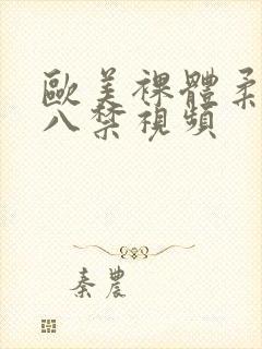 欧美裸体柔术十八禁视频