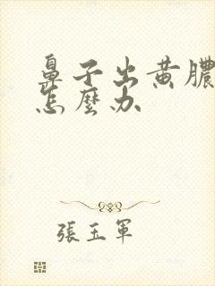 鼻子出黄脓鼻涕怎么办封面