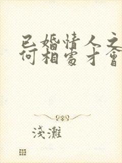 已婚情人之间如何相处才会长久