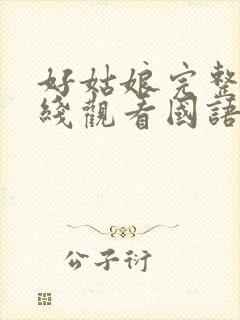 好姑娘完整版在线观看国语免费高清封面