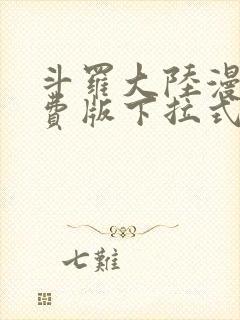 斗罗大陆漫画免费版下拉式六漫画