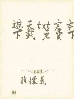 遮天txt完本下载 免费下载