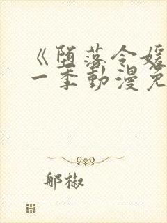 《堕落令媛》第一季动漫免费观看封面