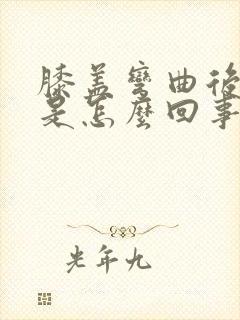 膝盖弯曲后面疼是怎么回事