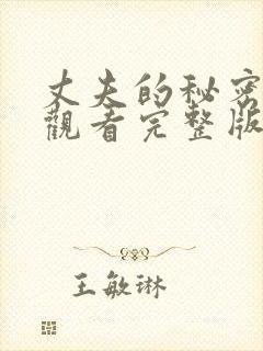 丈夫的秘密免费观看完整版