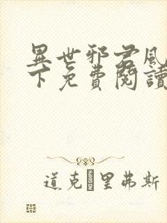 异世邪君风凌天下免费阅读免费封面