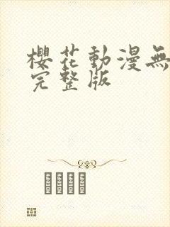 樱花动漫无删减完整版