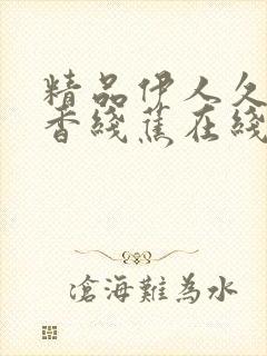 精品伊人久久大香线蕉在线