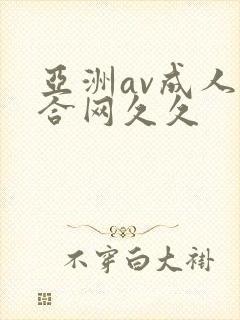 亚洲av成人综合网久久封面