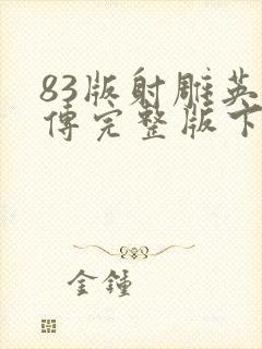 83版射雕英雄传完整版下载全集