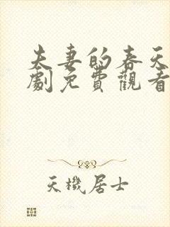 夫妻的春天电视剧免费观看