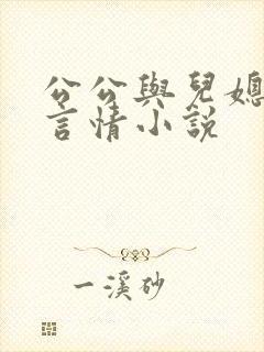 公公与儿媳妇的言情小说