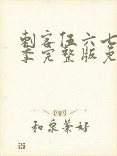 刺客伍六七第3季完整版免费播放