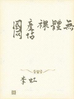 国产裸体无遮挡网站